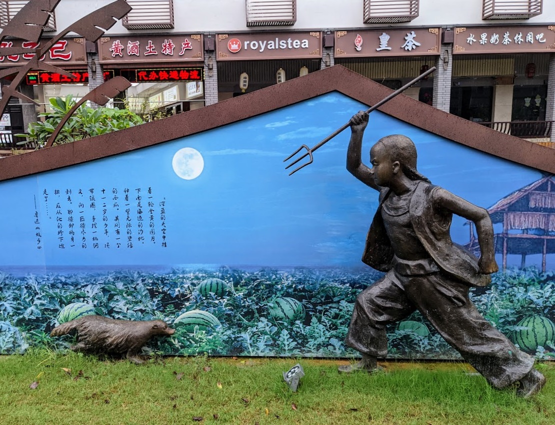 闰土和猹