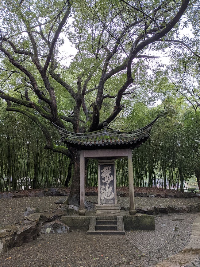 鵝池
