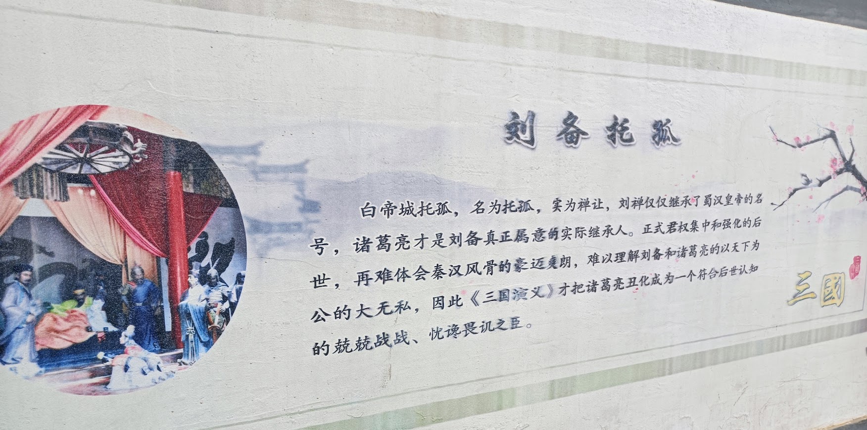 《刘备托孤》
