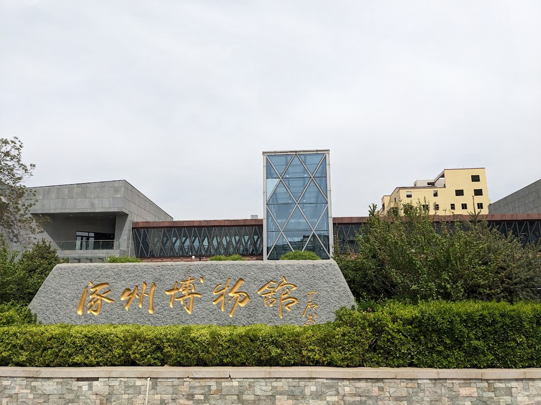 涿州博物馆
