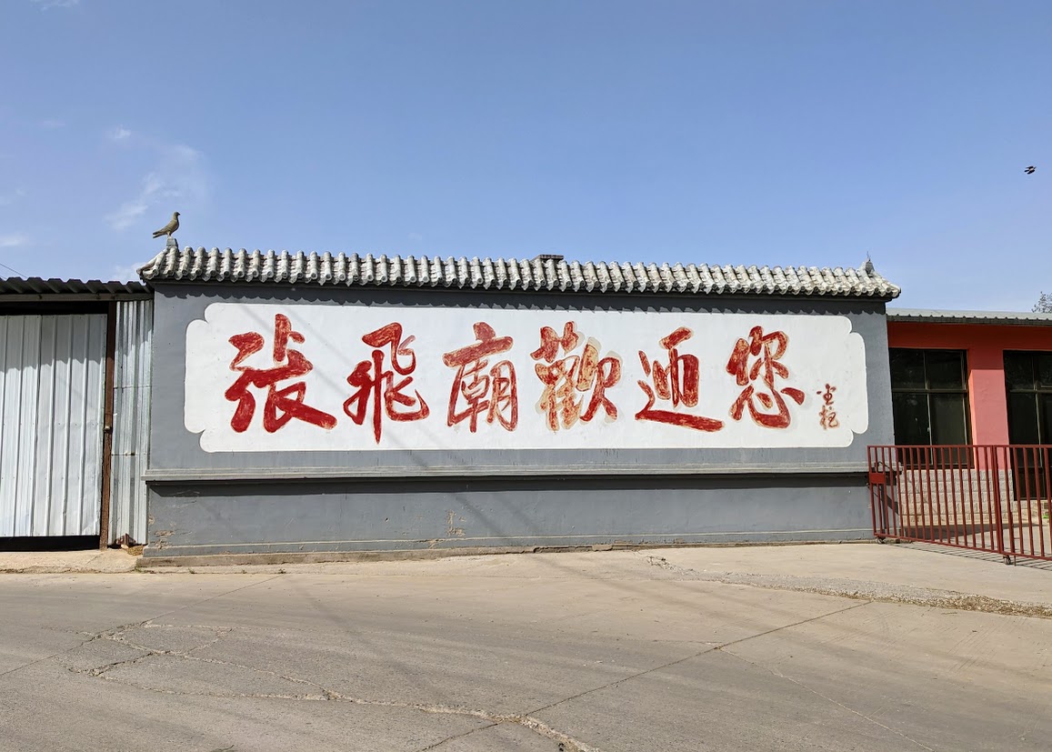 张飞庙欢迎您