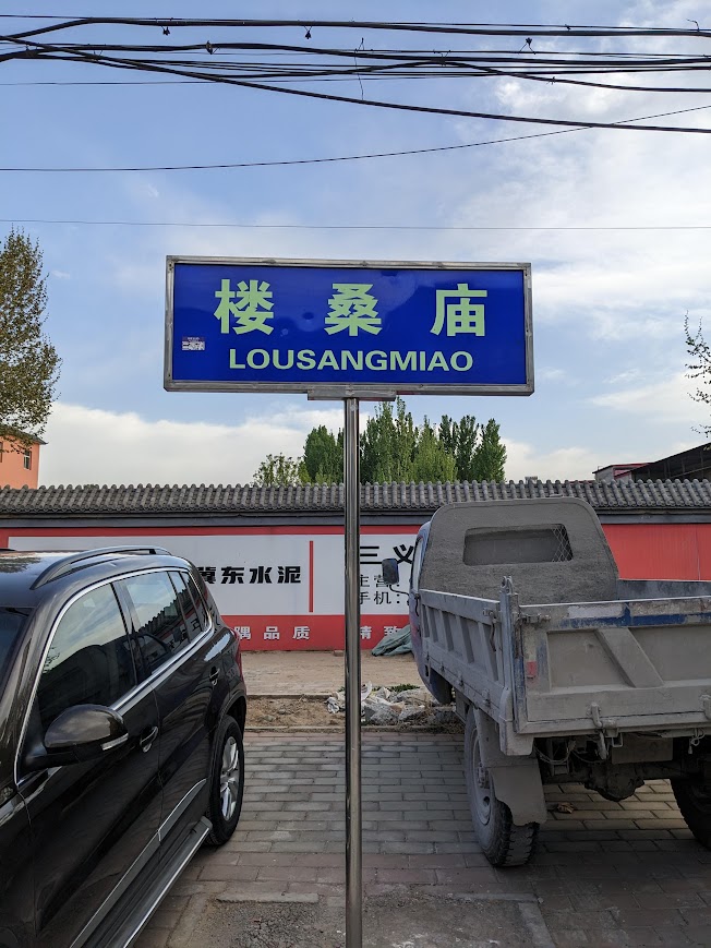 楼桑庙