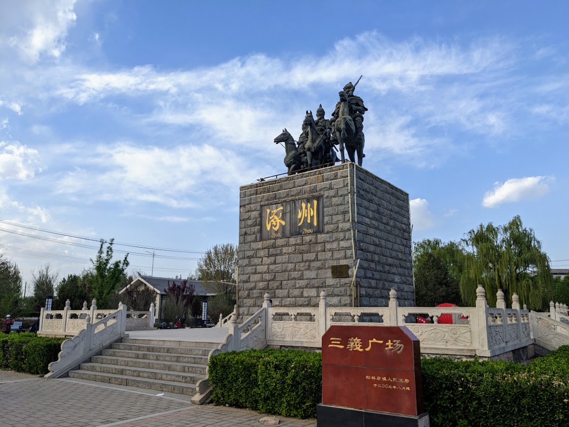 三义广场